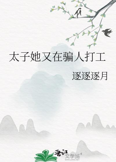 太子妃又作妖了