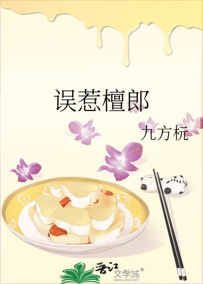 误惹檀郎时璲