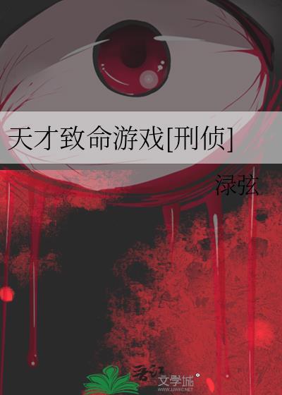 天才致命游戏刑侦免费阅读