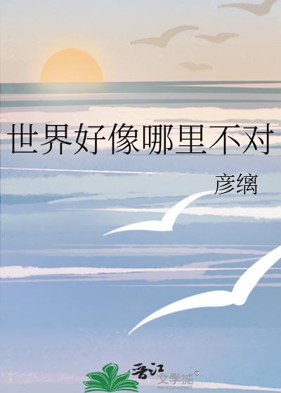 这个世界好像并不美好
