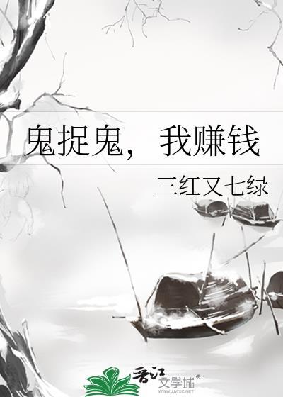 捉鬼赚钱的
