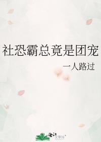 社恐霸总竟是团宠逆天