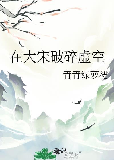 在大宋破碎虚空TXT全本