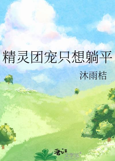 精灵团宠只想躺平沐雨桔