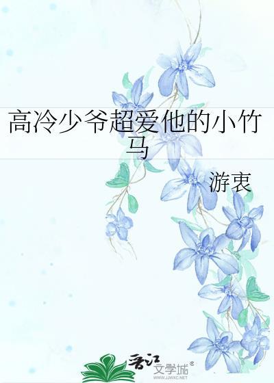 高冷少帅轻点撩全文免费