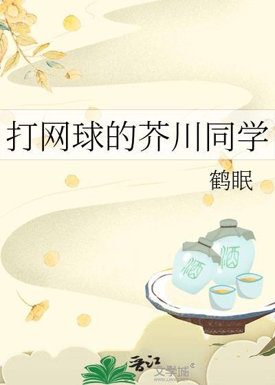 打网球的芥川同学番外
