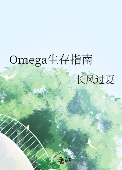 omega生存指南林郁秦烨 免费