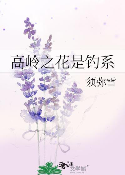 高岭之花好看吗?
