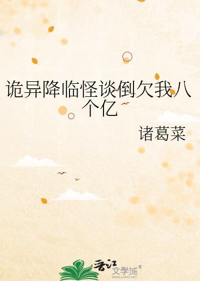 诡异降临怪谈倒欠我八个亿作者诸葛菜