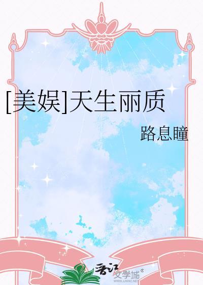 天生丽质下一句是什么