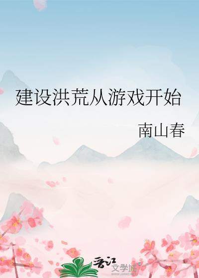 从洪荒开始布局