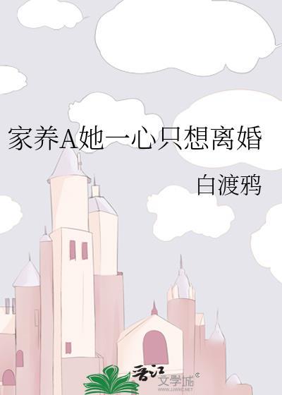 家养A她一心只想离婚gl