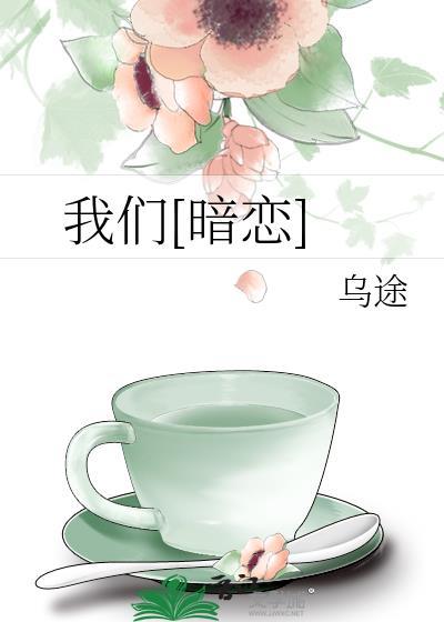 我们暗恋乌涂番外