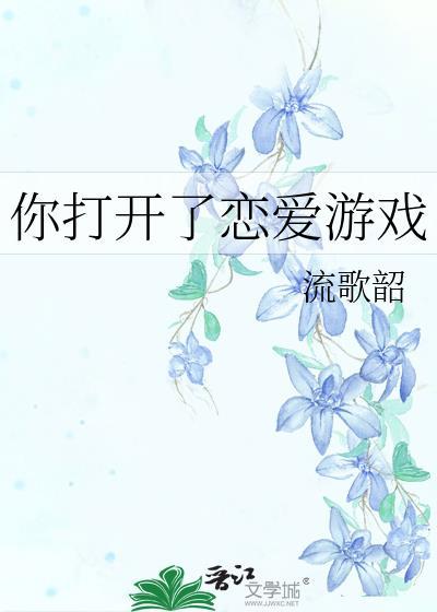 你打开了恋爱游戏全文阅读