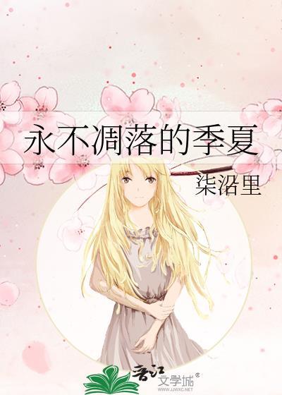 永不凋谢和永不凋零