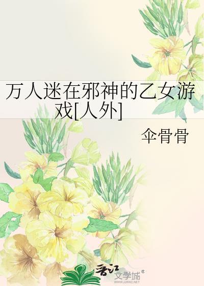 邪神竟然是万人迷