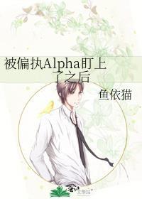 被alpha偏执迷恋后格格党