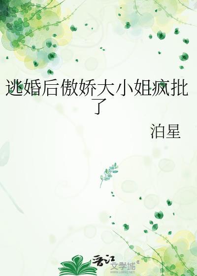 逃婚的超级大少