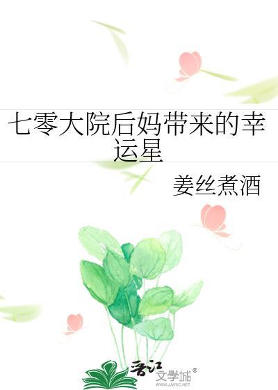 七零大院后妈带来的幸运星 作者姜丝煮酒