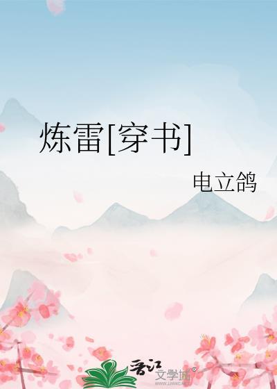 炼雷[穿书