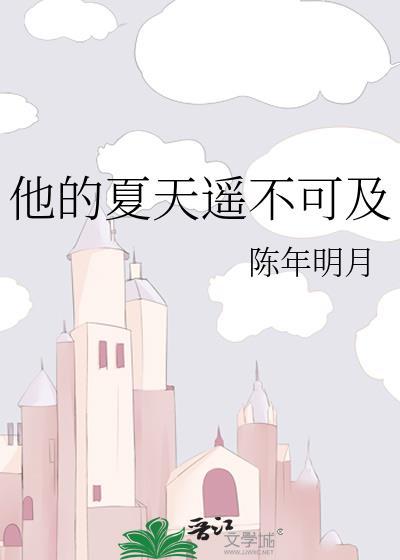 他的夏天遥不可及顾池宇