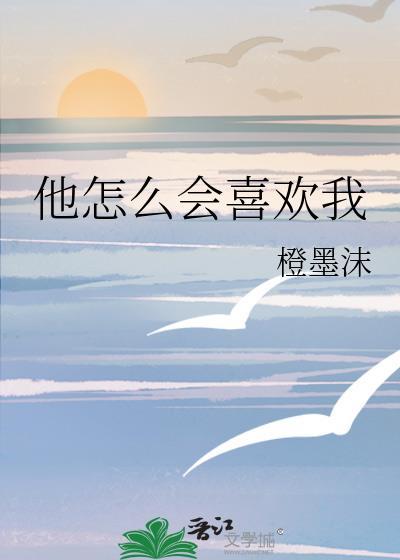 他怎么可能喜欢你
