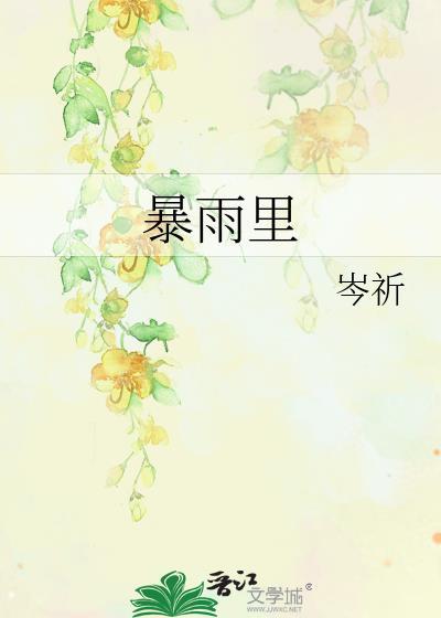 暴雨里的奔赴短剧