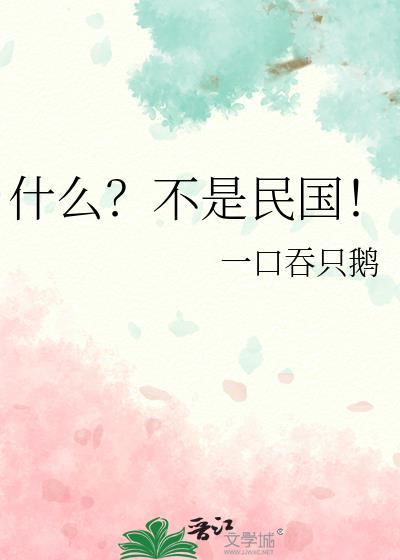 民国时期不是你以为的那么好