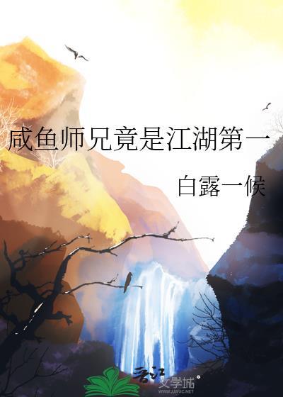 咸鱼师姐晋江