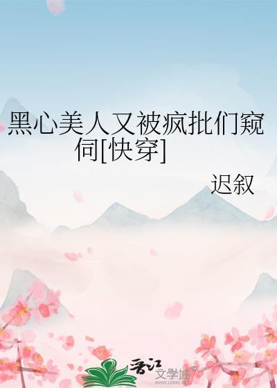 黑心影帝又套路美强惨