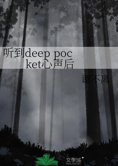 听到心声的PO
