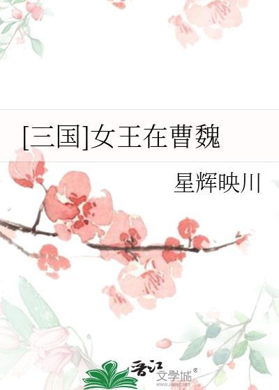 女王在曹魏晋江