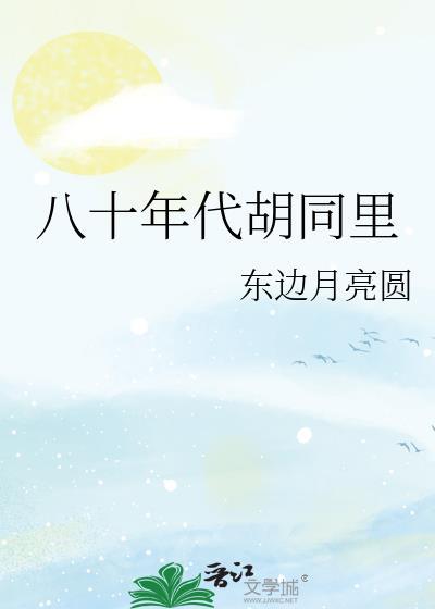 八零年代胡同里东边