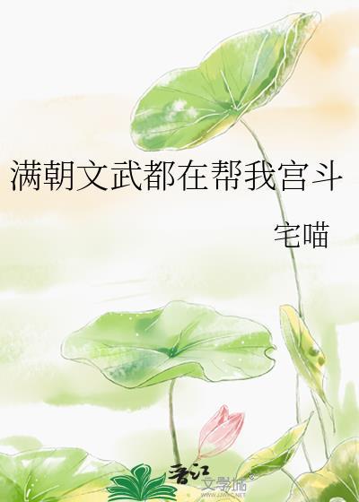 满朝文武都在帮我宫斗晋江