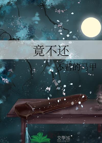 竟不还男女主
