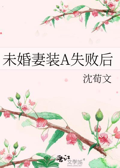 未婚妻装a失败后gl