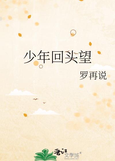少年回头望笑我还不快跟
