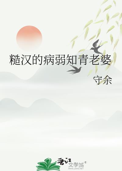 糙汉的病弱知青老婆守余