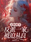 重生反派母亲