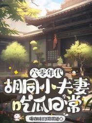 六零年代小夫妻相濡以沫完结