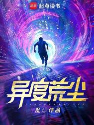 异度荒尘有女主吗