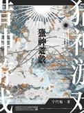 猎神游戏晋江