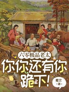 六零极品老太你你还有你跪下!晋江
