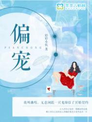 偏宠大结局