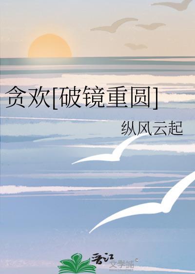 贪欢讲得啥