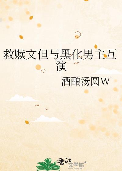 好看的救赎男主的文