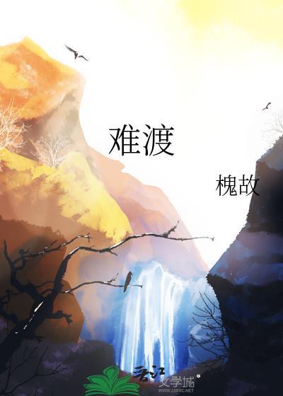 难渡半生残雪