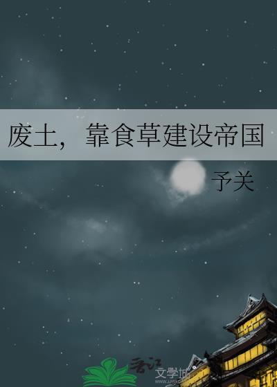 靠食草建设帝国 作者予关