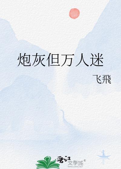 炮灰但万人迷飞飞免费阅读
