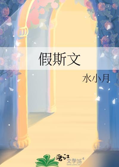 假斯文的句子